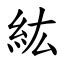 紘名字意思|漢字:紘 (注音:ㄏㄨㄥˊ,部首:糸) 